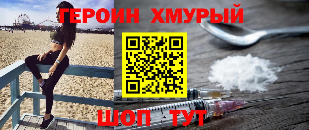ГЕРОИН хмурый Амурск